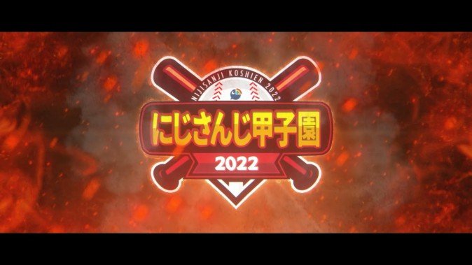 「にじさんじ甲子園2022」開幕決定！ 参加する監督VTuberも発表