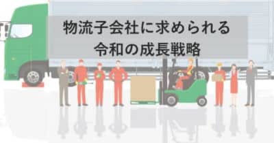 船井総研ロジ／物流子会社の成長戦略に関する最新レポート公開
