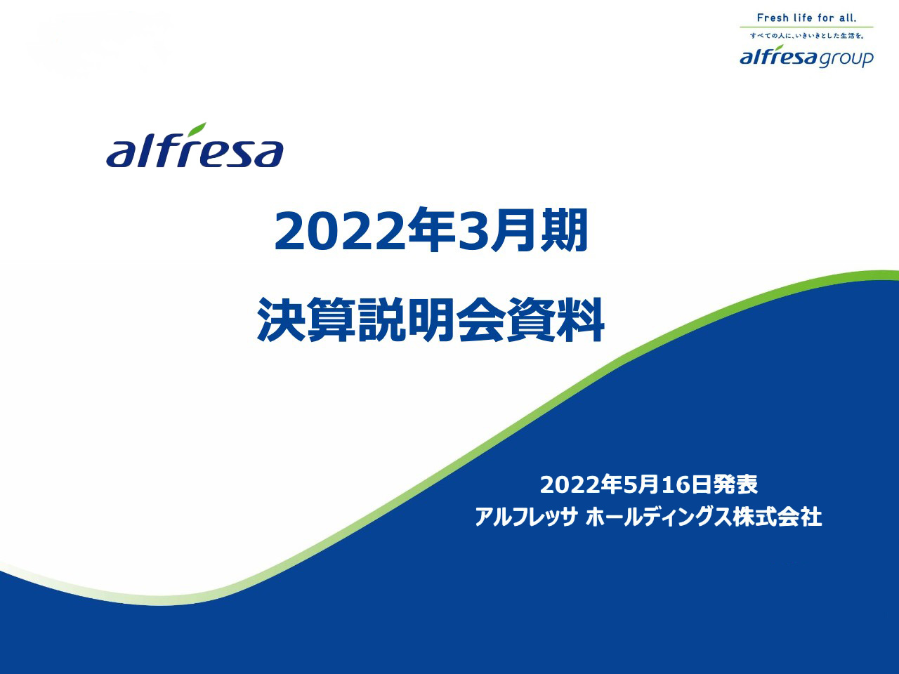 アルフレッサHD、2022年3月期決算　新中期経営計画を発表