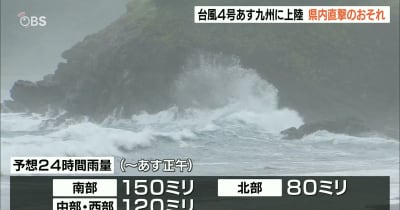 台風4号 5日昼すぎ大分県内に最も接近する見込み