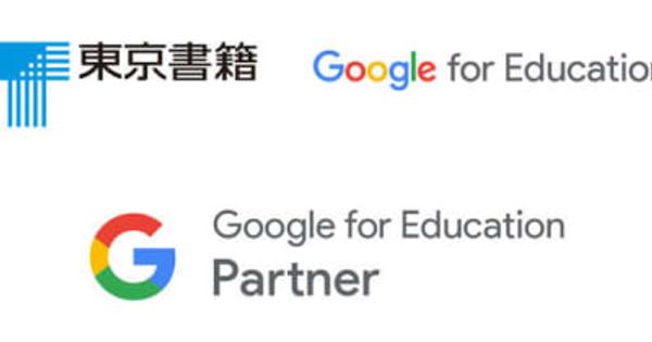 東京書籍、Google for Education(TM)のBuild パートナー認定を取得