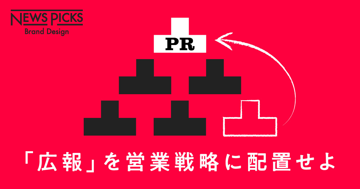 【解説】なぜ企業は「広報」のプライオリティを上げなければいけないのか？
