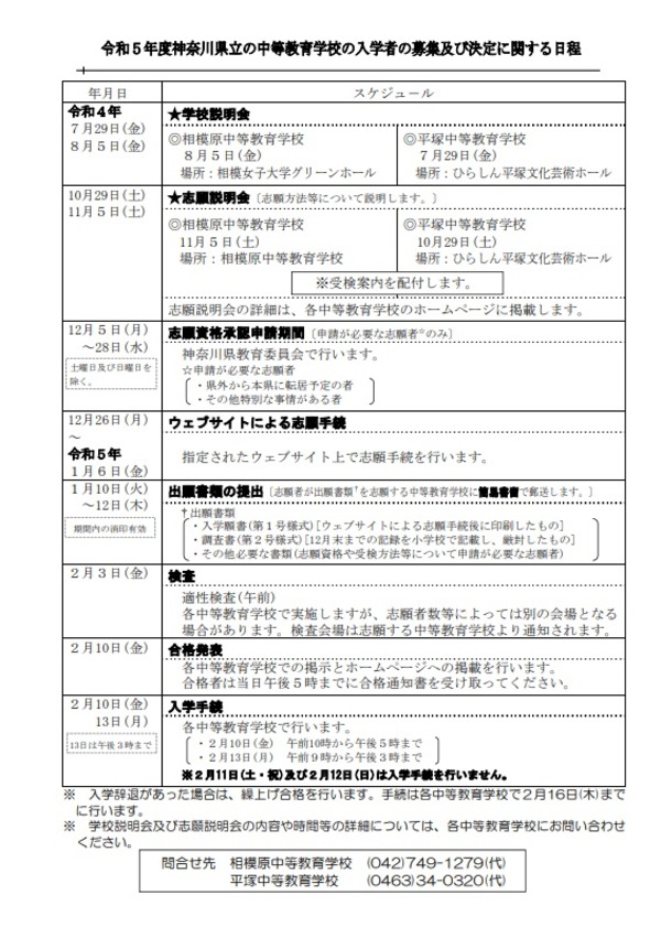 【中学受験2023】神奈川県立中等教育学校「実施要領」公表適正検査のみ実施