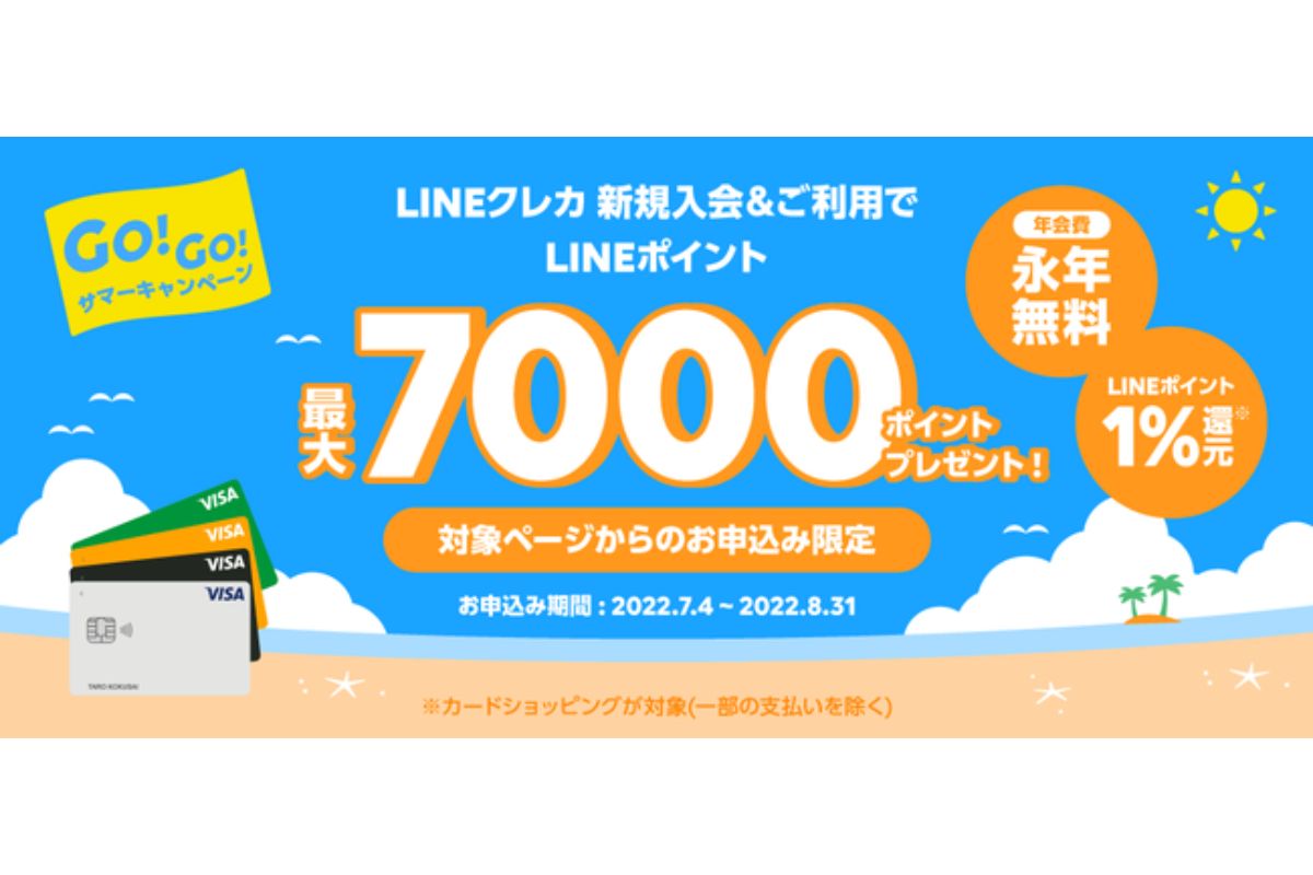 LINE Pay、LINEクレカに新規入会で最大7000ポイントプレゼントする「GO!GO! サマーキャンペーン」を開催　8月31日まで