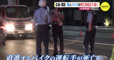 「右直事故」の危険　車とバイクの死亡事故 立て続く　広島