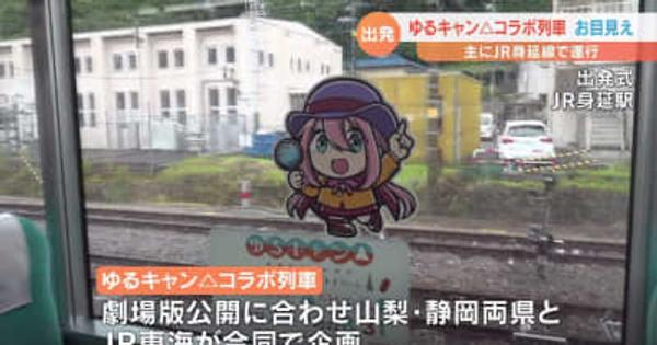 アニメ「ゆるキャン△」とコラボ列車がお目見え　JR身延線などで運行