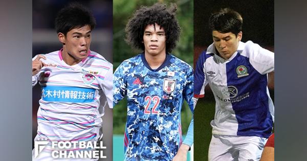 中井卓大だけじゃない！ 10代の欧州日本人サッカー選手5人。イングランド、ドイツ、ポルトガルなどで活躍する逸材たち【後編】