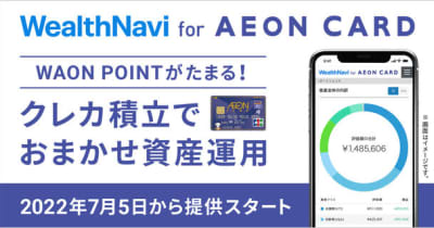 「WealthNavi for AEON CARD」の提供開始、キャンペーンの実施について 　 イオンカード決済によるクレジットカード積立でWAON POINTがたまる！