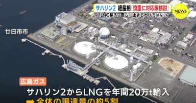 サハリン２ “引き渡し” 大統領令　経産相「慎重に対応策を考えたい」　調達量半分占める広島ガス