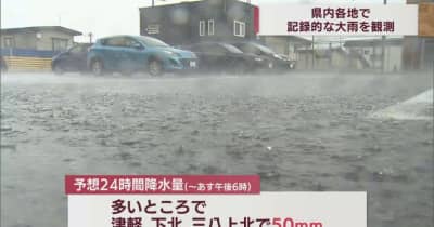 青森県内各地で猛烈な雨　記録的短時間大雨情報も