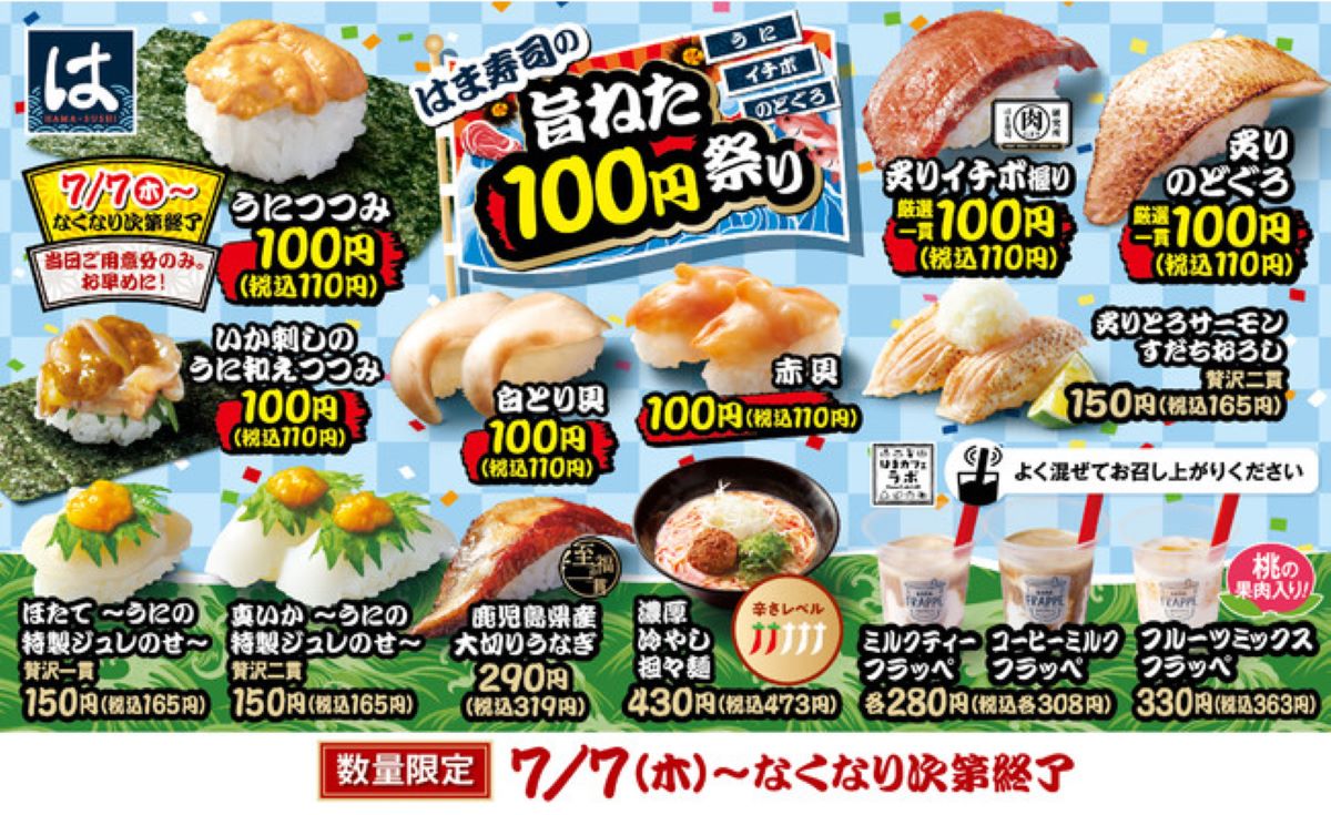 はま寿司、「はま寿司の旨ねた100円祭り」開催　7月7日より