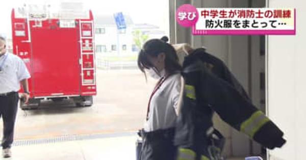 消防士の大変さを実感　中学生が新潟市北消防署で職場体験　防火服の着用に悪戦苦闘　《新潟》