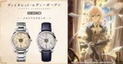 人気アニメ『ヴァイオレット・エヴァーガーデン』がセイコーとコラボした腕時計が登場！手紙型の特製ボックスに収めてお届けいたします