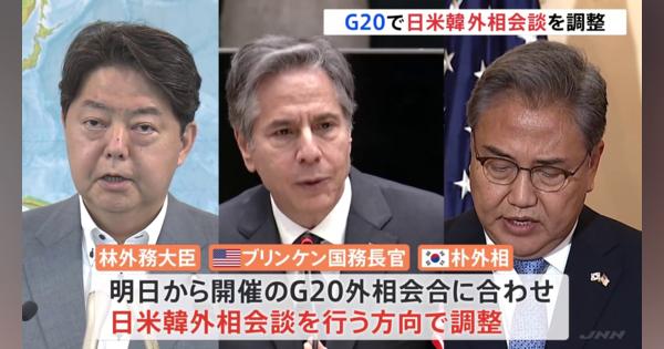 日米韓外相会談を調整 　G20外相会合で　韓国新政権で初