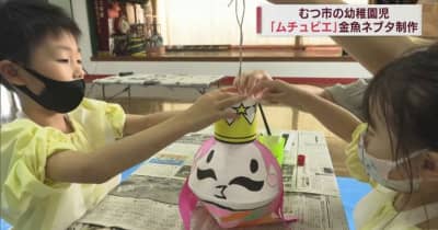 幼稚園児が青森・むつ市独自の新型コロナ対策キャラクター「ムチュビエ」の金魚ネブタ制作