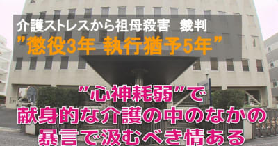 【速報】長崎・島原　祖母殺害事件で懲役３年の執行猶予付き有罪判決
