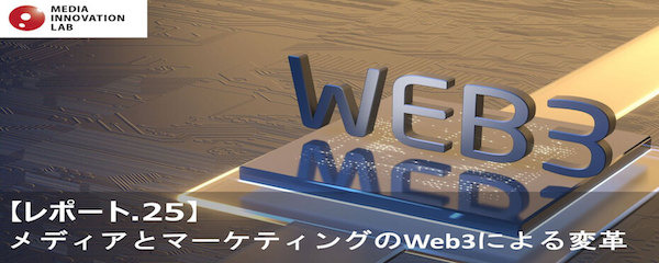 Web3によって変革が進むメディアとマーケティング