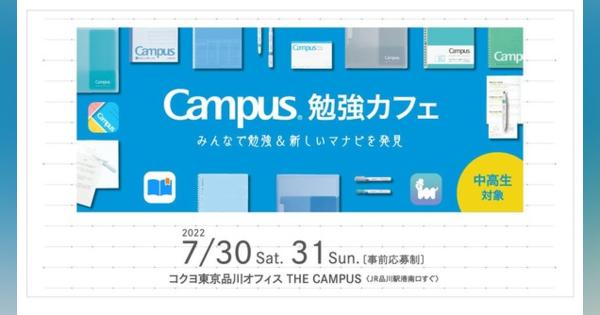 【夏休み2022】中高生対象「Campus勉強カフェ」7/30-31