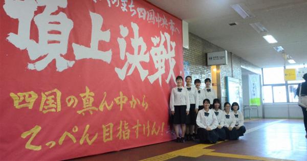 「頂上決戦」書道パフォーマンス甲子園、愛媛県立三島高が歓迎の書