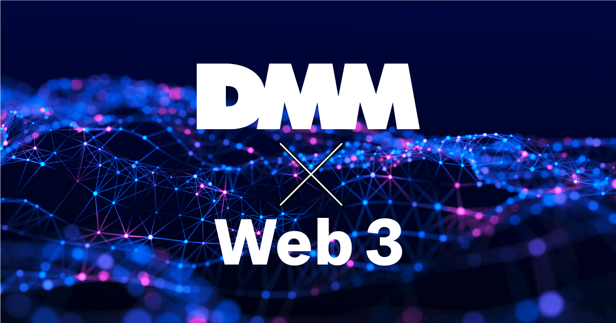 DMMがWeb3事業の開始に向け本格始動