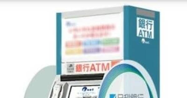 共同ATM、県内9カ所で運用開始へ　足銀と栃銀、11日から
