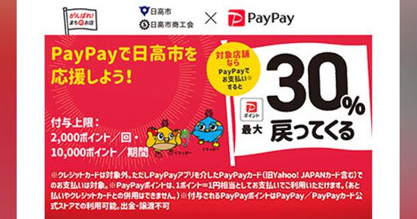 埼玉県日高市でPayPayキャンペーン、PayPayポイント最大30％還元