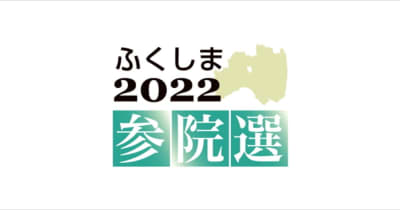 【ふくしま2022参院選】重点地域絞り総力戦　福島県選挙区