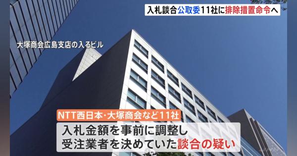 「NTT西日本」「大塚商会」など11社　学校用PCなど入札で“談合”　公取委が排除措置命令