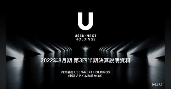 USEN-NEXT HD、第3四半期決算は営業利益8％増の135億円　『U-NEXT』堅調、通信や業務用システム、エネルギーも拡大
