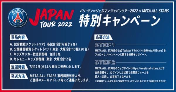 パリ・サン＝ジェルマン ジャパンツアー 2022×META ALL-STARS　PSGにフォロー&RTで会えるキャンペーン実施