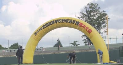 夏の高校野球栃木大会あす開幕　開会式３年ぶり実施