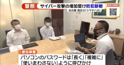 愛知県警がパソコンのセキュリティー対策など防犯診断　名古屋
