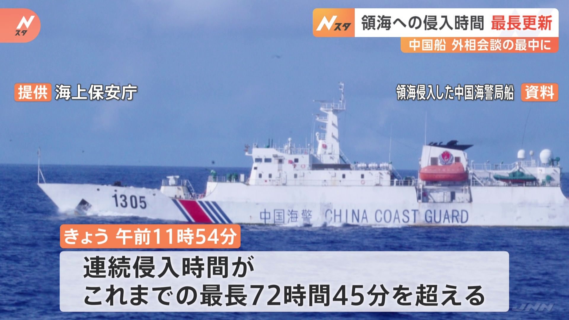 日本の領海内に侵入の中国船　侵入時間最長を更新