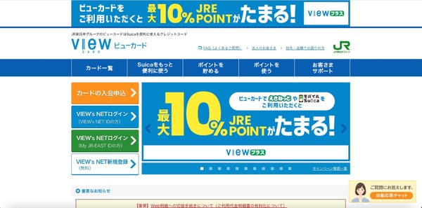 JR東日本グループ「VIEW’s NET」に不正ログイン被害
