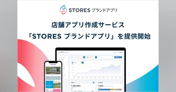 hey、店舗アプリ作成サービス「STORES ブランドアプリ」を提供開始