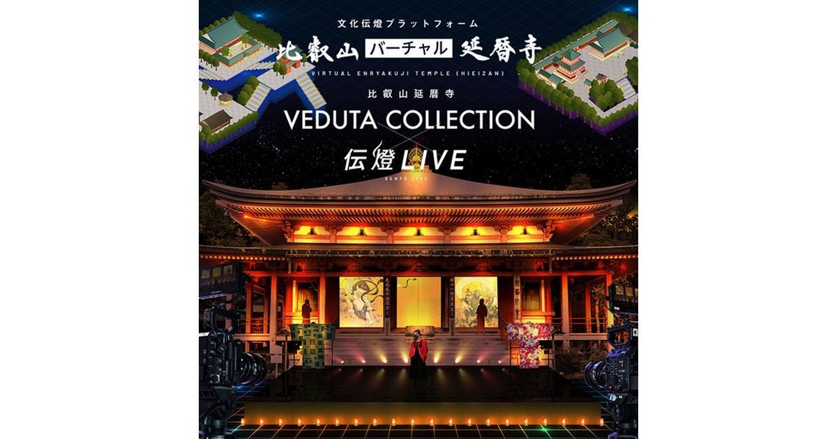 比叡山延暦寺が舞台のファッションショーをライブコマースで配信「VEDUTA COLLECTION×伝燈LIVE」