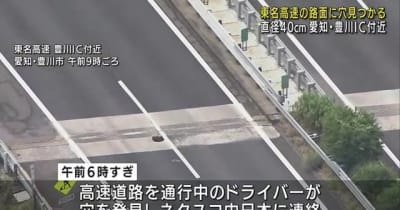 “高速道路に穴”で一部区間が通行止め　愛知県の東名高速