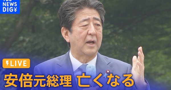 【最新情報・LIVE】安倍元総理 亡くなる　選挙応援中に銃撃