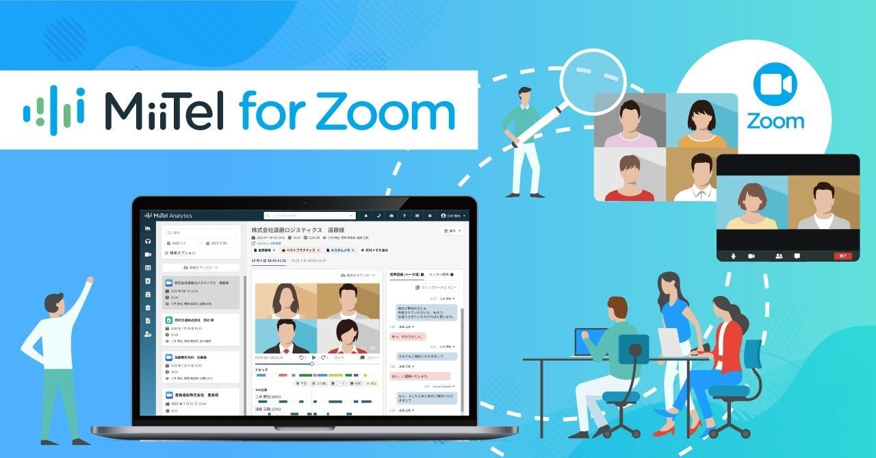 AI搭載オンライン商談解析ツール「MiiTel for Zoom」が提供開始