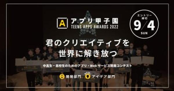 中高生を対象とした「アプリ甲子園2022」が開催、作品の応募受付は9月4日まで