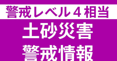 【速報】広島・安佐北区に土砂災害警戒情報