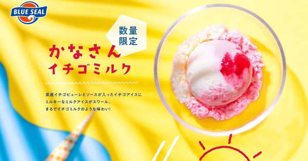 夏らしい一品！県産素材を使ったアイス　ブルーシールが限定発売