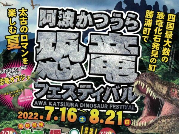 勝浦町で「恐竜フェスティバル」　16日から　化石発掘体験など