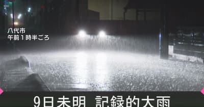 9日未明に記録的短時間大雨情報　土砂崩れや浸水被害　熊本県芦北町・球磨村