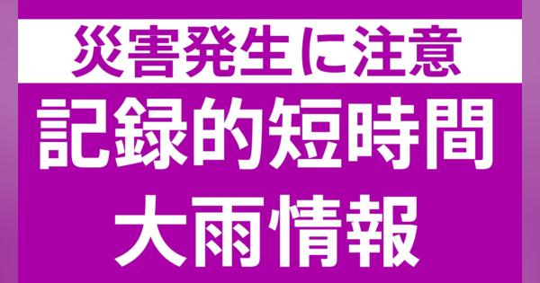 福井・越前市に「記録的短時間大雨情報」発表