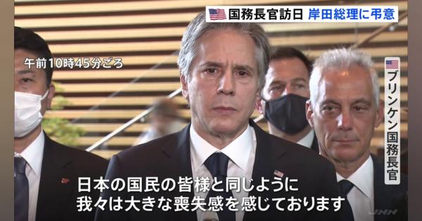 安倍元総理に哀悼　「大きな喪失感」　米・ブリンケン国務長官が岸田総理と面会