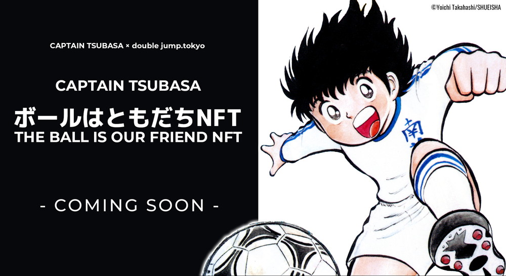 double jump.tokyoとTSUBASA、『キャプテン翼』ボールはともだちNFTプロジェクトを始動！