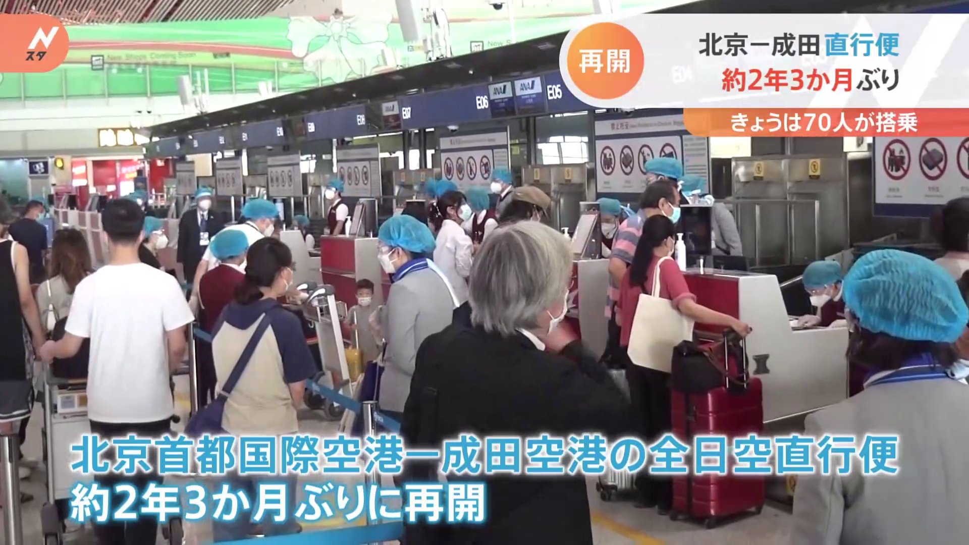 北京→成田 直行便が2年3か月ぶりに再開　当面は北京から成田までの片道だけ、 週1便が運航