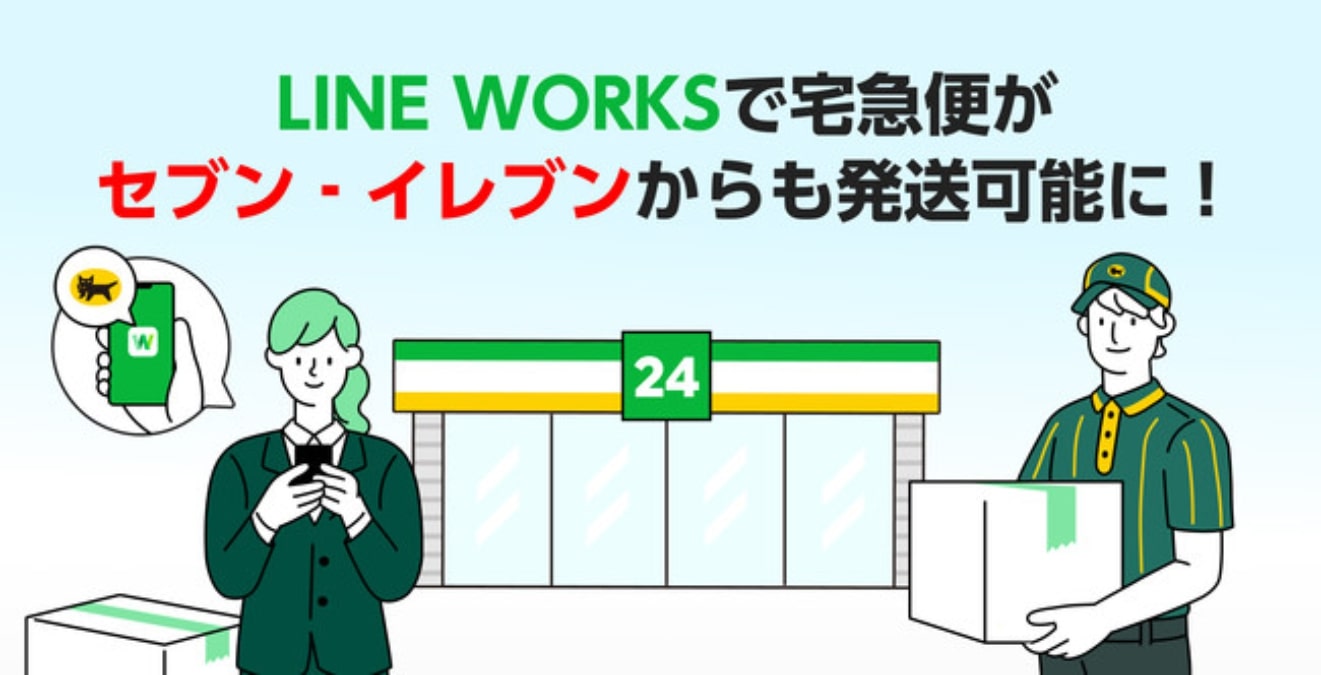 「LINE WORKS」、全国のセブン‐イレブンから宅急便の発送が可能に　7月11日より