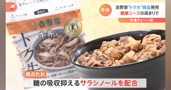 吉野家　外食チェーン初“トクホの牛丼の具”を発売
